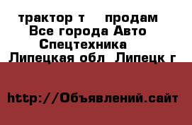 трактор т-40 продам - Все города Авто » Спецтехника   . Липецкая обл.,Липецк г.